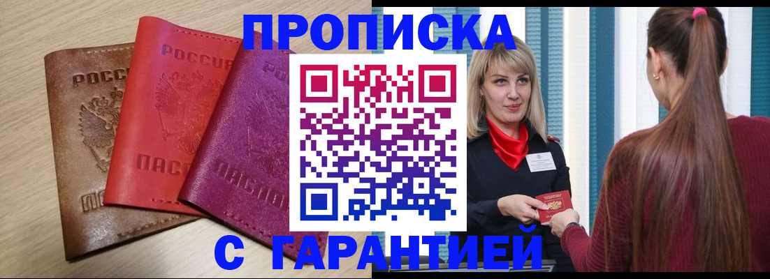купить прописку в Зеленоградске